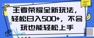 王者荣耀全新模式,轻轻松松日入500 ,新手也可以快速上手【揭密】-暖阳网-优质付费教程和创业项目大全-创业资源网