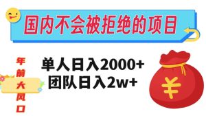在中国不怕被拒绝项目,1人日入2000,精英团队日入20000 【揭密】-暖阳网-优质付费教程和创业项目大全-创业资源网