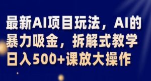 全新AI新项目游戏玩法,AI的暴力吸钱,拆卸教学模式,日入500 课变大实际操作【揭密】-暖阳网-优质付费教程和创业项目大全-创业资源网