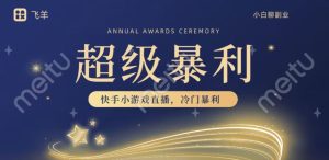 快手官方爆利小众游戏无人直播，新手一台电脑即可操作，轻轻松松月入10w-暖阳网-优质付费教程和创业项目大全-创业资源网