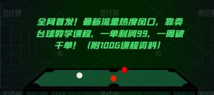 全网首发!最新流量热度风口,靠卖台球教学课程,一单利润99,一周破千单!-暖阳网-优质付费教程和创业项目大全-创业资源网
