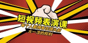 短视频-表演课:每个人都拥有在镜头前火一次的权利-暖阳网-优质付费教程和创业项目大全-创业资源网