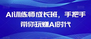 AI宠物训练师发展班,从零带你玩赚AI时期-暖阳网-优质付费教程和创业项目大全-创业资源网
