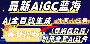 最新AIGC蓝海，AI自动生成美女跳舞视频，比真人还真。全流程教学-暖阳网-优质付费教程和创业项目大全-创业资源网