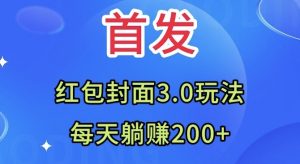 首发:红包封面3.0玩法,适合小白练手,每天躺赚200+-暖阳网-优质付费教程和创业项目大全-创业资源网