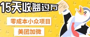 零成本小众项目，美团加微，一单4.5+，15天已经有人赚上万收益-暖阳网-优质付费教程和创业项目大全-创业资源网