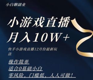 2023年快手游戏无人直播12月份最新玩法,小白轻松月入10W+-暖阳网-优质付费教程和创业项目大全-创业资源网