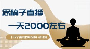 十万个富翁修炼宝典之3.念稿子直播,一天2000左右-暖阳网-优质付费教程和创业项目大全-创业资源网