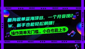 酷狗歌单蓝海项目，一个月变现2W，新手小白也能轻松躺赚！-暖阳网-优质付费教程和创业项目大全-创业资源网