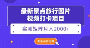 最新景点旅行图片视频打卡,实测矩阵月入2000+,新手可做【揭秘】-暖阳网-优质付费教程和创业项目大全-创业资源网