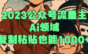 2023公众号流量主Ai领域,复制粘贴也能1000-暖阳网-优质付费教程和创业项目大全-创业资源网