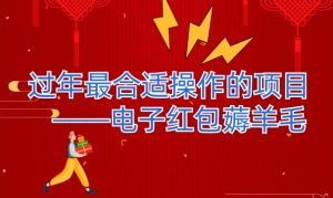 过年最适合操作的项目–电子红包薅羊毛，轻轻松松赚取差价-暖阳网-优质付费教程和创业项目大全-创业资源网