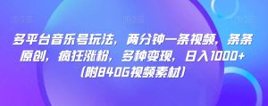 多平台音乐号玩法，两分钟一条视频，条条原创，疯狂涨粉，多种变现，日入1000+-创业资源网