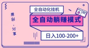电脑手机通用挂机，全自动化挂机，日稳定100-200【完全解封双手-超级给力】-暖阳网-优质付费教程和创业项目大全-创业资源网