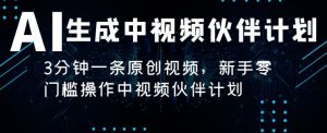 AI生成中视频伙伴计划,3分钟一条原创视频,新手零门槛操作中视频伙伴计划-创业资源网