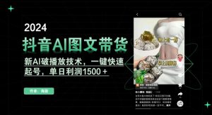 抖音AI图文带货,新AI破播放技术,一键快速起号,单日利润1500+【揭秘】-创业资源网