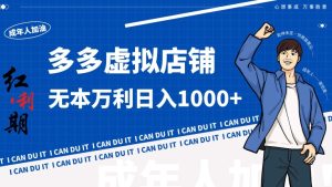 拼多多超神玩法!虚拟店铺无本入局日收1000+【揭秘】-创业资源网