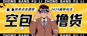 【独家揭秘】最新空包撸货玩法，单账号号称月入过万，小白直接上手简单粗暴快来围观-创业资源网