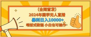 全网首发2024年国学无人直播暴力日入1w,加喂饭式教程,小白也可操作【揭秘】-创业资源网
