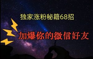 引流涨粉独家秘籍68招,加爆你的微信好友【文档】-创业资源网