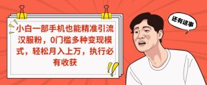 小白一部手机也能精准引流汉服粉,0门槛多种变现模式,轻松月入上万,执行必有收获-创业资源网