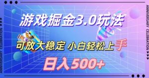 游戏掘金3.0玩法,可扩大,超稳定,日入500+-创业资源网