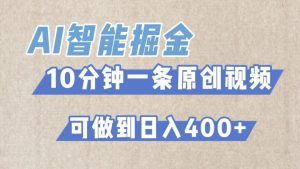 AI智能掘金项目,利用AI对比较不错的短篇文章进行二创,10分钟可以完成一个原创视频,轻松日入400+-创业资源网