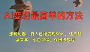 AI变现最简单的方法,涨粉利器,有人已经变现50w,还不赶紧来学,小白可做,保姆级教程-创业资源网