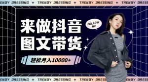 2024高效图文带货快速起号!小白日收入也能1000+【揭秘】-创业资源网