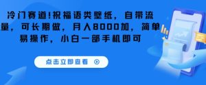 冷门赛道!祝福语类壁纸,自带流量,可长期做,月入8000加,简单易操作,小白一部手机即可-创业资源网