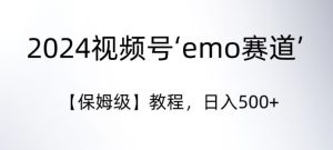 2024视频号‘emo赛道’【保姆级】教程,日入500+-创业资源网