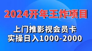 2024年王炸项目推影视会员卡实操日入1000-2000-创业资源网
