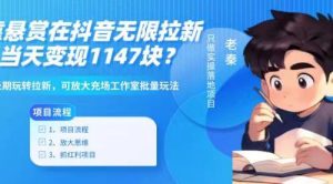 靠悬赏在抖音小游戏无限拉新用户当天1147块?可长期玩转拉新,可放大充场工作室批量玩法-创业资源网