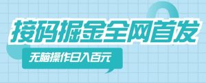 【接码掘金】全网首发，无脑操作，人人都能吃到肉-创业资源网