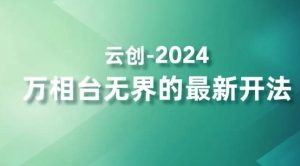 2024万相台无界的最新开法，高效拿量新法宝，四大功效助力精准触达高营销价值人群-创业资源网