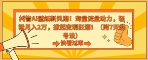 抖音AI壁纸新风潮!海量流量助力,轻松月入2万,掀起变现狂潮【揭秘】-创业资源网