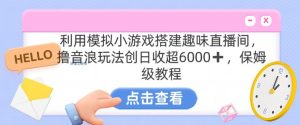 靠汤姆猫挂机小游戏日入3000+，全程指导，保姆式教程【揭秘】-创业资源网