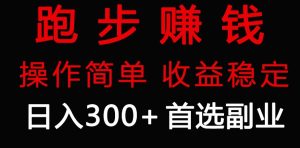 跑步健身日入300+零成本的副业,跑步健身两不误-创业资源网