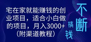 宅在家就能赚钱的创业项目,适合小白做的项目,月入3000-创业资源网