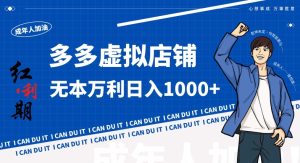 拼多多超神玩法！虚拟店铺无本入局日收1000+，不需要发货，不需要售后【揭秘】-创业资源网