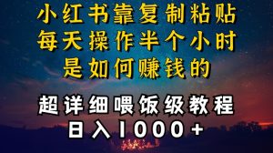 小红书做养发护肤类博主,10分钟复制粘贴,就能做到日入1000+,引流速度也超快,长期可做【揭秘】-创业资源网