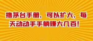 撸茅台手册,可以扩大,每天动动手手躺赚大几百!-创业资源网