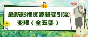 利用最新的影视资源裂变引流变现自动引流自动成交【揭秘】-创业资源网