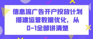 信息流广告开户投放计划搭建运营数据优化,从0-1全部讲清楚-创业资源网
