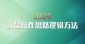 云创一方2024淘宝新品操作思路逻辑方法-创业资源网