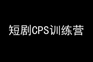 短剧CPS训练营，百亿市场规模，新手可躺赚的项目-创业资源网
