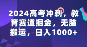 2024高考冲刺,教育赛道掘金,无脑搬运,日入1000+-创业资源网