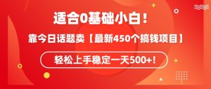 靠今日话题玩法卖【最新450个搞钱玩法合集】,轻松上手稳定一天500+【揭秘】-创业资源网