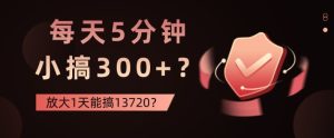 每天5分钟，小搞300+？放大1天能搞13720？-创业资源网