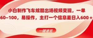 小白制作飞车炫酷出场视频变现,一单60~100,上手快,主打一个信息差日入600+-创业资源网